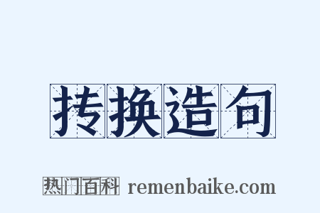 抟换造句是什么意思的图片